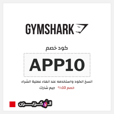 كود كوبون خصم جيم شارك خصم 10%