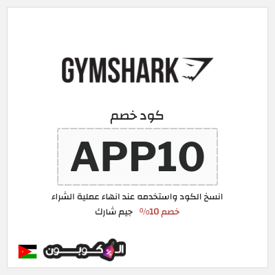 كود كوبون خصم جيم شارك خصم 10%