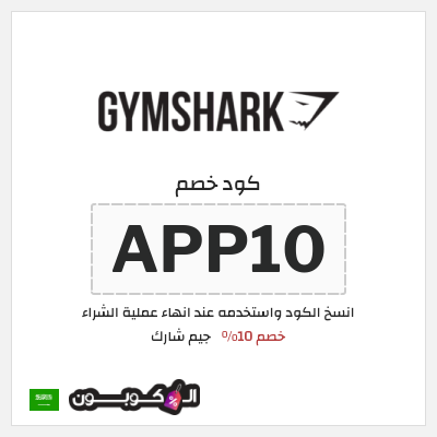 كود كوبون خصم جيم شارك خصم 10%