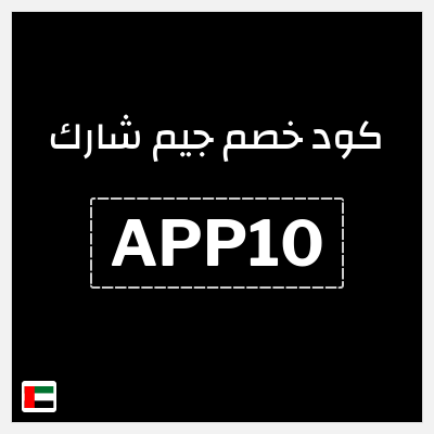 كود كوبون خصم جيم شارك خصم 10%