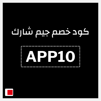 كود كوبون خصم جيم شارك خصم 10%