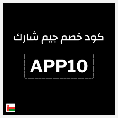 كود كوبون خصم جيم شارك خصم 10%