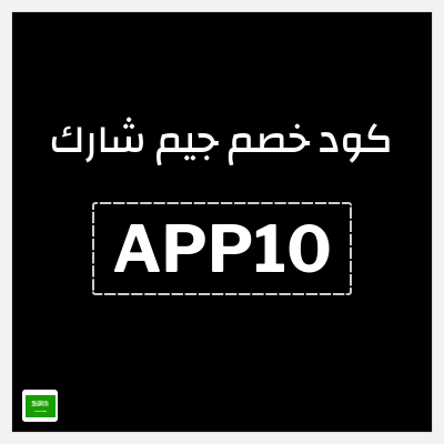 كود كوبون خصم جيم شارك خصم 10%