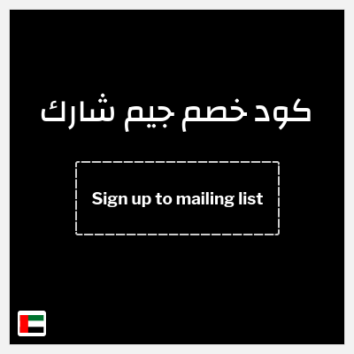 كوبون خصم جيم شارك (Sign up to mailing list) خصم 10%