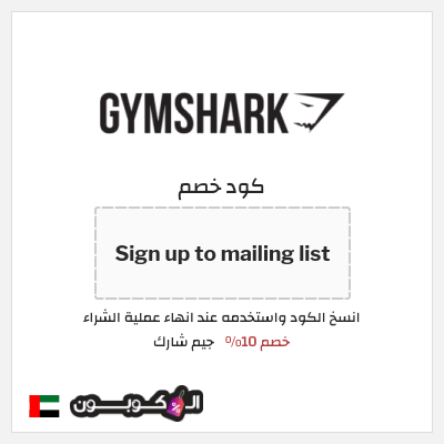 كوبون خصم جيم شارك (Sign up to mailing list) خصم 10%