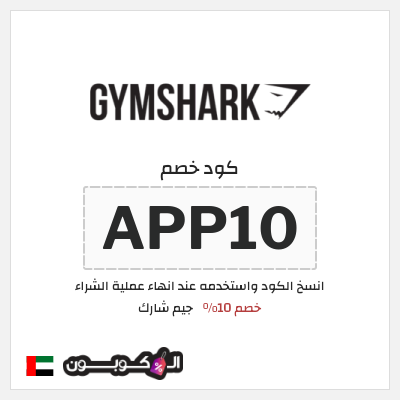 كوبون خصم جيم شارك (APP10) خصم 10%