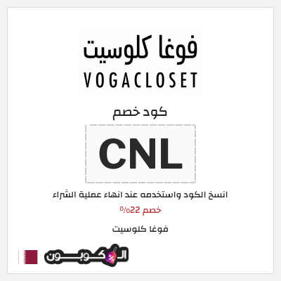 كود خصم فوغا كلوسيت اول طلب 2024 (CNL)