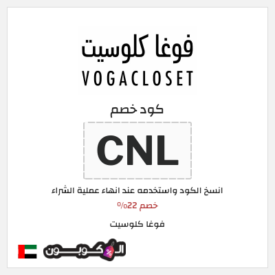 كوبون خصم فوغا كلوسيت (CNL) كود خصم فوغا كلوسيت اول طلب 2024