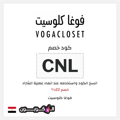 كود خصم فوغا كلوسيت اول طلب 2024 (CNL)