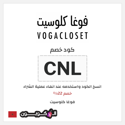 كود خصم فوغا كلوسيت اول طلب 2024 (CNL)