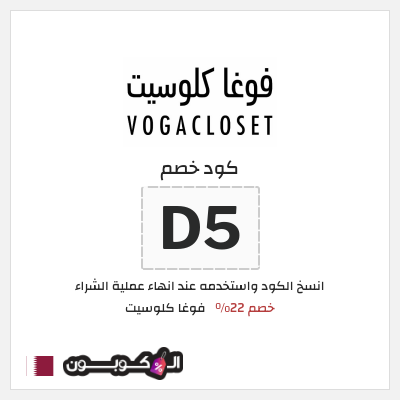 كوبون خصم فوغا كلوسيت (D5) كود خصم فوغا كلوسيت اول طلب 2025