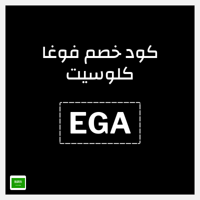 كوبون خصم فوغا كلوسيت (EGA) كود خصم فوغا كلوسيت اول طلب 2025
