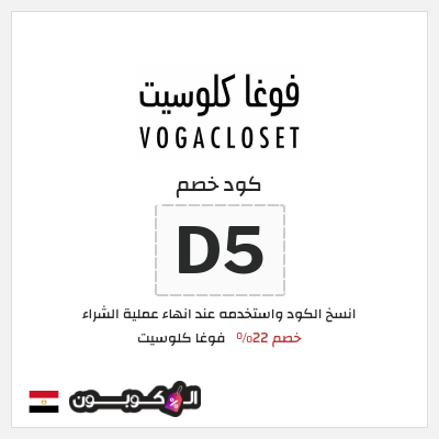 كوبون خصم فوغا كلوسيت (D5) كود خصم فوغا كلوسيت اول طلب 2025
