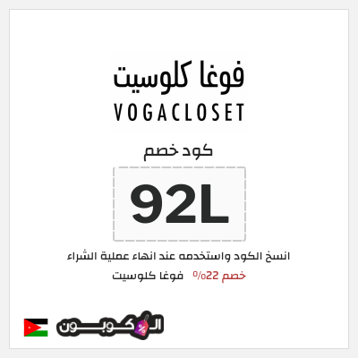 كوبون خصم فوغا كلوسيت (92L) كود خصم فوغا كلوسيت اول طلب 2025