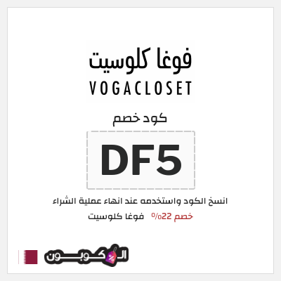 كوبون خصم فوغا كلوسيت (DF5) كود خصم فوغا كلوسيت اول طلب 2025