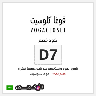 كوبون خصم فوغا كلوسيت (D7) كود خصم فوغا كلوسيت اول طلب 2025