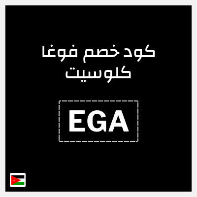 كوبون خصم فوغا كلوسيت (EGA) كود خصم فوغا كلوسيت اول طلب 2025