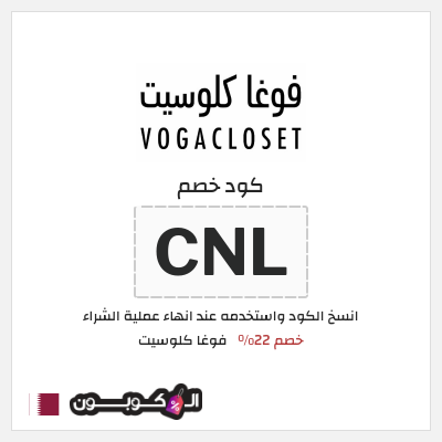 كوبون خصم فوغا كلوسيت (CNL) كود خصم فوغا كلوسيت اول طلب 2025