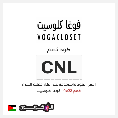 كوبون خصم فوغا كلوسيت (CNL) كود خصم فوغا كلوسيت اول طلب 2025