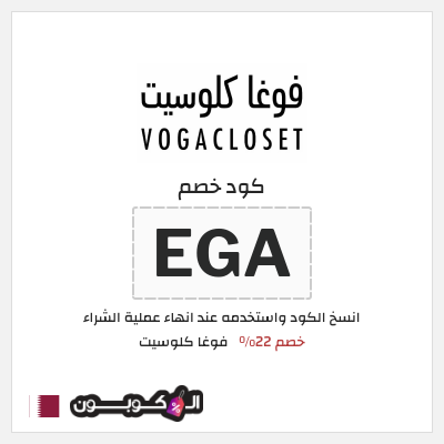 كوبون خصم فوغا كلوسيت (EGA) كود خصم فوغا كلوسيت اول طلب 2025
