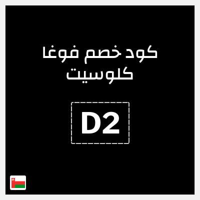 كوبون خصم فوغا كلوسيت (D2) كود خصم فوغا كلوسيت اول طلب 2025