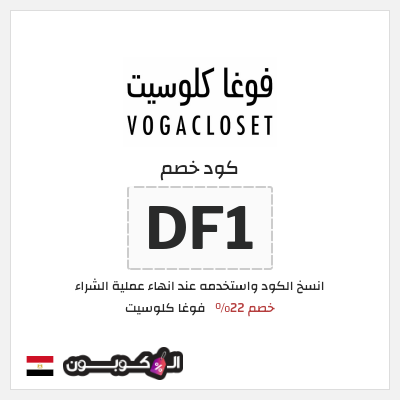 كوبون خصم فوغا كلوسيت (DF1) كود خصم فوغا كلوسيت اول طلب 2025