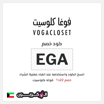 كوبون خصم فوغا كلوسيت (EGA) كود خصم فوغا كلوسيت اول طلب 2025