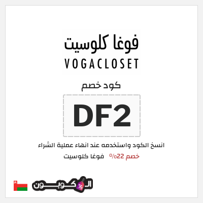 كوبون خصم فوغا كلوسيت (DF2) كود خصم فوغا كلوسيت اول طلب 2025