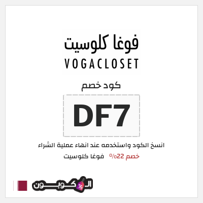 كوبون خصم فوغا كلوسيت (DF7) كود خصم فوغا كلوسيت اول طلب 2025