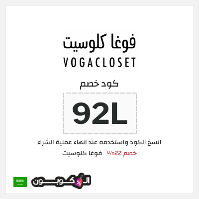 كوبون خصم فوغا كلوسيت (92L) كود خصم فوغا كلوسيت اول طلب 2026