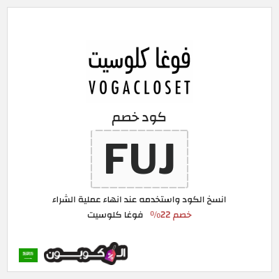 كوبون خصم فوغا كلوسيت (FUJ) كود خصم فوغا كلوسيت اول طلب 2026