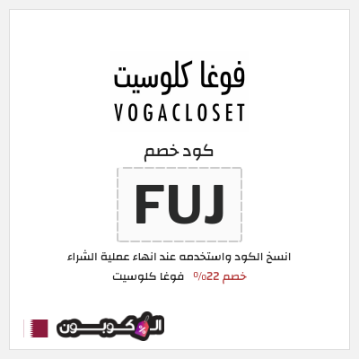 كوبون خصم فوغا كلوسيت (FUJ) كود خصم فوغا كلوسيت اول طلب 2026