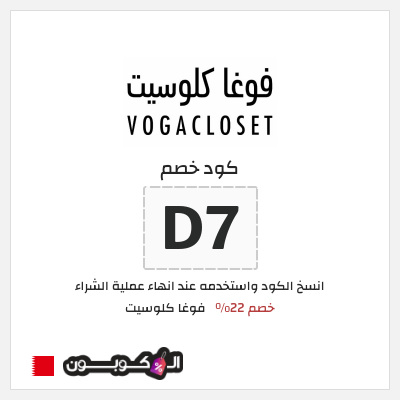 كوبون خصم فوغا كلوسيت (D7) كود خصم فوغا كلوسيت اول طلب 2026