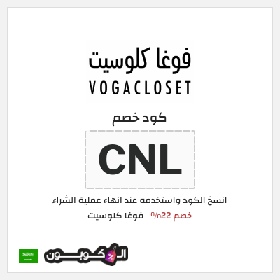 كوبون خصم فوغا كلوسيت (CNL) كود خصم فوغا كلوسيت اول طلب 2026