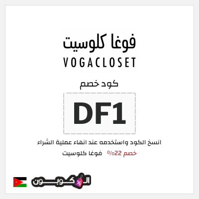 كوبون خصم فوغا كلوسيت (DF1) كود خصم فوغا كلوسيت اول طلب 2026