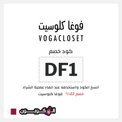 كوبون خصم فوغا كلوسيت (DF1) كود خصم فوغا كلوسيت اول طلب 2026