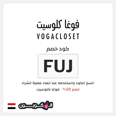 كوبون خصم فوغا كلوسيت (FUJ) كود خصم فوغا كلوسيت اول طلب 2026
