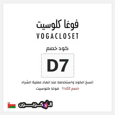 كوبون خصم فوغا كلوسيت (D7) كود خصم فوغا كلوسيت اول طلب 2026