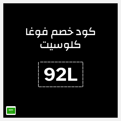 كوبون خصم فوغا كلوسيت (92L) كود خصم فوغا كلوسيت اول طلب 2026