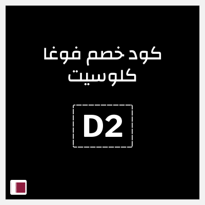 كوبون خصم فوغا كلوسيت (D2) كود خصم فوغا كلوسيت اول طلب 2026