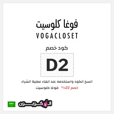 كوبون خصم فوغا كلوسيت (D2) كود خصم فوغا كلوسيت اول طلب 2026