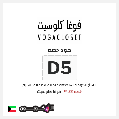 كوبون خصم فوغا كلوسيت (D5) كود خصم فوغا كلوسيت اول طلب 2026