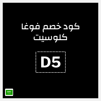كوبون خصم فوغا كلوسيت (D5) كود خصم فوغا كلوسيت اول طلب 2026