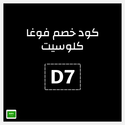 كوبون خصم فوغا كلوسيت (D7) كود خصم فوغا كلوسيت اول طلب 2026