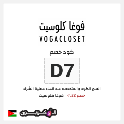 كوبون خصم فوغا كلوسيت (D7) كود خصم فوغا كلوسيت اول طلب 2026