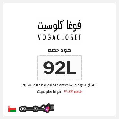 كوبون خصم فوغا كلوسيت (92L) كود خصم فوغا كلوسيت اول طلب 2026