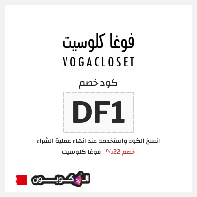 كوبون خصم فوغا كلوسيت (DF1) كود خصم فوغا كلوسيت اول طلب 2026