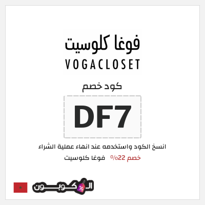 كوبون خصم فوغا كلوسيت (DF7) كود خصم فوغا كلوسيت اول طلب 2026