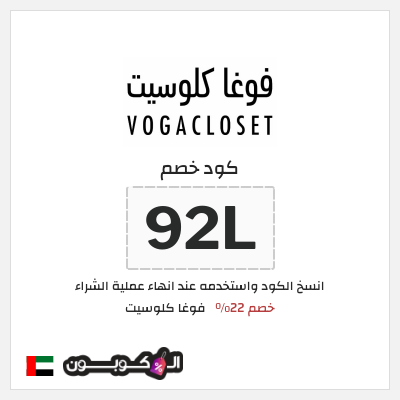 كوبون خصم فوغا كلوسيت (92L) كود خصم فوغا كلوسيت اول طلب 2026