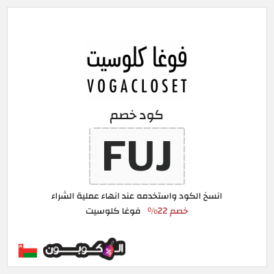 كوبون خصم فوغا كلوسيت (FUJ) كود خصم فوغا كلوسيت اول طلب 2026